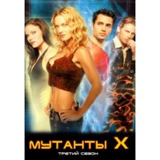 Мутанты Х / Mutant X (3 сезон)